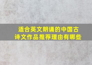 适合英文朗诵的中国古诗文作品推荐理由有哪些