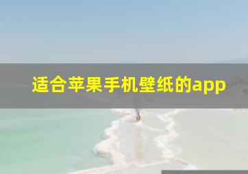 适合苹果手机壁纸的app