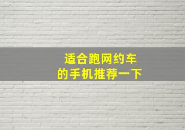 适合跑网约车的手机推荐一下