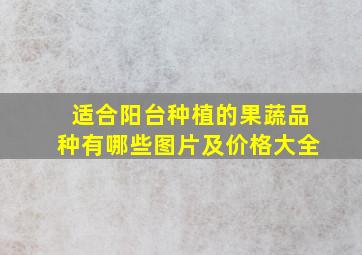 适合阳台种植的果蔬品种有哪些图片及价格大全