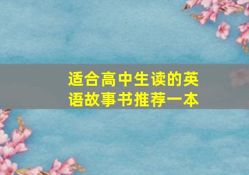 适合高中生读的英语故事书推荐一本