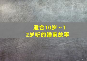 适合10岁～12岁听的睡前故事