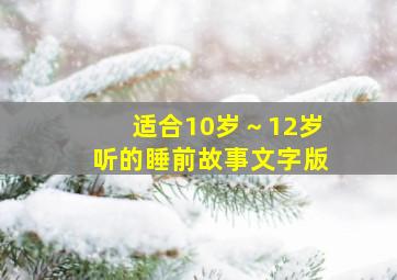 适合10岁～12岁听的睡前故事文字版