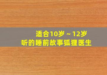 适合10岁～12岁听的睡前故事狐狸医生