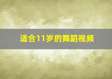 适合11岁的舞蹈视频