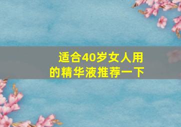 适合40岁女人用的精华液推荐一下