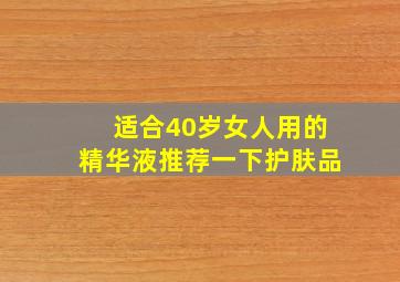 适合40岁女人用的精华液推荐一下护肤品