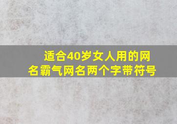 适合40岁女人用的网名霸气网名两个字带符号