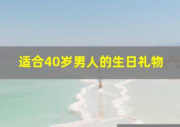 适合40岁男人的生日礼物