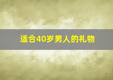 适合40岁男人的礼物