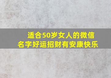 适合50岁女人的微信名字好运招财有安康快乐