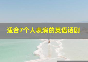 适合7个人表演的英语话剧