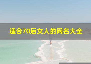 适合70后女人的网名大全