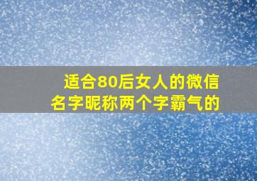 适合80后女人的微信名字昵称两个字霸气的