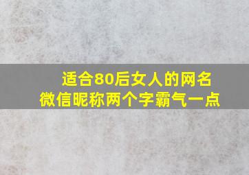 适合80后女人的网名微信昵称两个字霸气一点