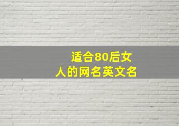 适合80后女人的网名英文名