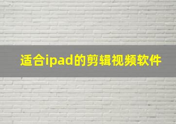 适合ipad的剪辑视频软件