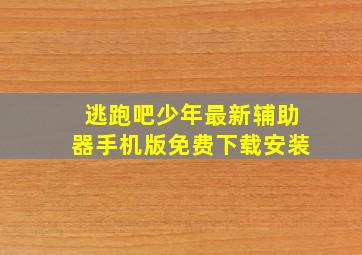 逃跑吧少年最新辅助器手机版免费下载安装