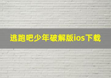 逃跑吧少年破解版ios下载