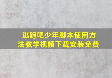 逃跑吧少年脚本使用方法教学视频下载安装免费