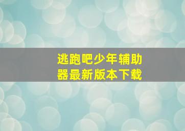 逃跑吧少年辅助器最新版本下载