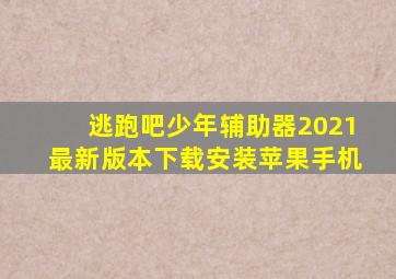 逃跑吧少年辅助器2021最新版本下载安装苹果手机