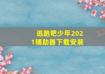 逃跑吧少年2021辅助器下载安装