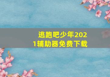 逃跑吧少年2021辅助器免费下载