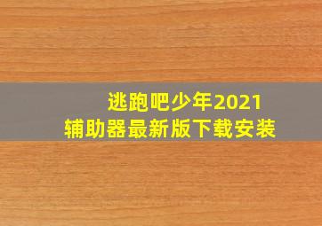 逃跑吧少年2021辅助器最新版下载安装