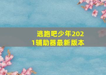 逃跑吧少年2021辅助器最新版本