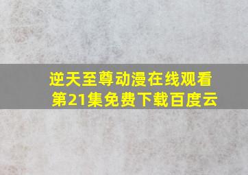 逆天至尊动漫在线观看第21集免费下载百度云