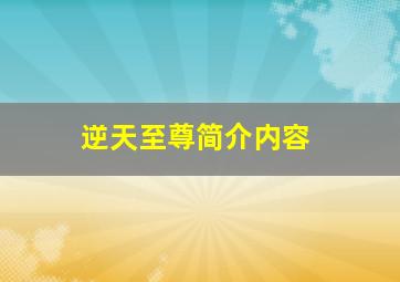 逆天至尊简介内容