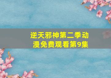 逆天邪神第二季动漫免费观看第9集