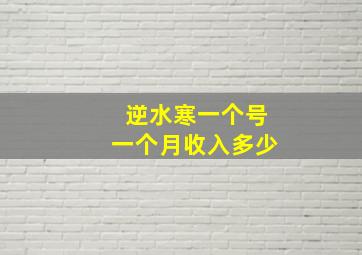 逆水寒一个号一个月收入多少