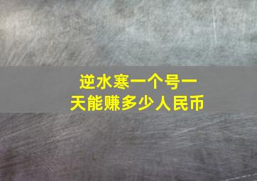 逆水寒一个号一天能赚多少人民币