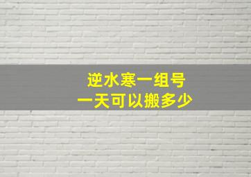 逆水寒一组号一天可以搬多少