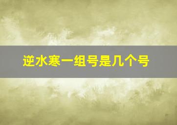 逆水寒一组号是几个号