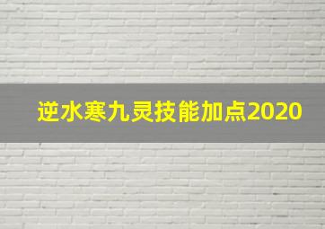 逆水寒九灵技能加点2020