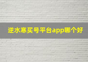 逆水寒买号平台app哪个好