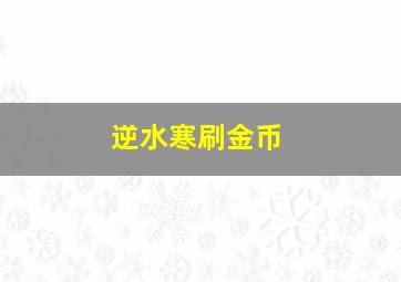 逆水寒刷金币