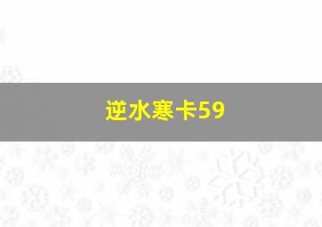 逆水寒卡59