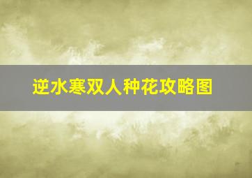 逆水寒双人种花攻略图