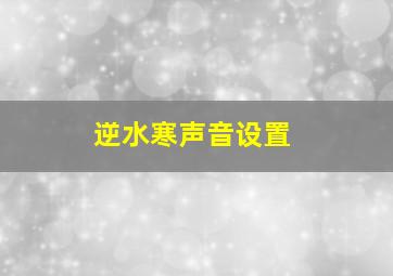 逆水寒声音设置