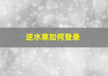 逆水寒如何登录