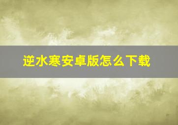 逆水寒安卓版怎么下载