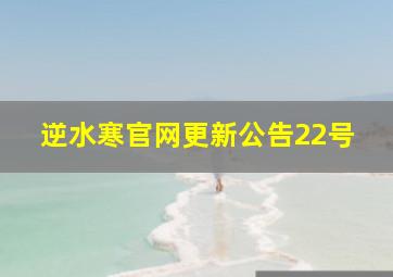 逆水寒官网更新公告22号