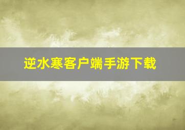 逆水寒客户端手游下载