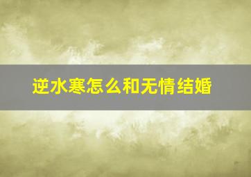 逆水寒怎么和无情结婚