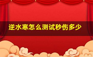 逆水寒怎么测试秒伤多少