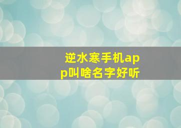 逆水寒手机app叫啥名字好听